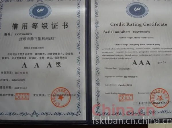 AAA级信用等级证书