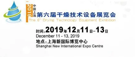第六届中国（上海）国际干燥技术设备展览会