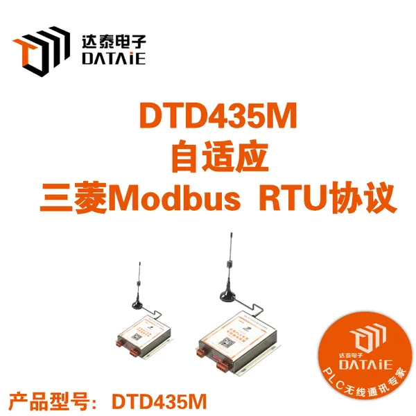 无线plc传输模块 DTD435M 支持上位机软件与fx3uplc的无线通讯