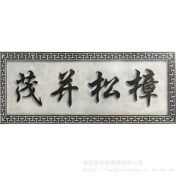 石雕青石牌匾大理石浮雕刻字宗祠门头门牌门店对联仿古字扁定做
