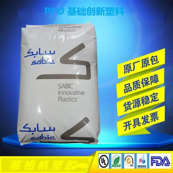 PPO 基础创新塑料 731S-701S 注塑级 高冲击 抗蠕变 饮用水接触级