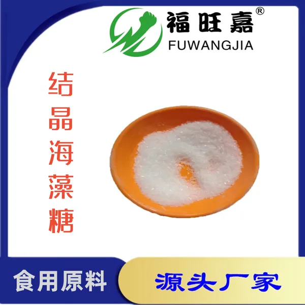 山东福旺嘉 海藻糖 结晶粉 食品级稳定保湿甜味剂 免费寄样