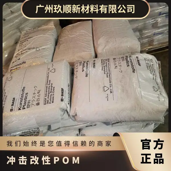 聚甲醛颗粒 正牌料 标准级 冲击改性POM德国巴斯夫 N2650 Z6 LEV共聚物