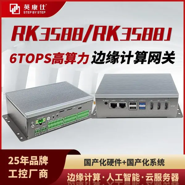 RK3588/RK3588J工控机边缘计算网关国产化开源鸿蒙欧拉统信