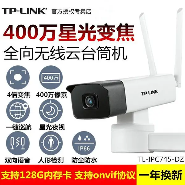 TP-LINK 400万星光变焦无线云台筒机 TL-IPC745-DZ