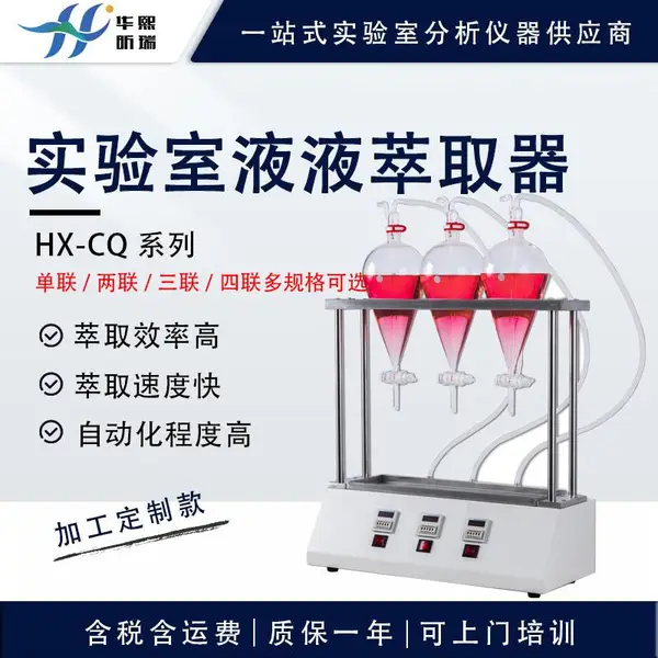 HX-CQ系列智能型液液萃取仪 两联实验室萃取设备