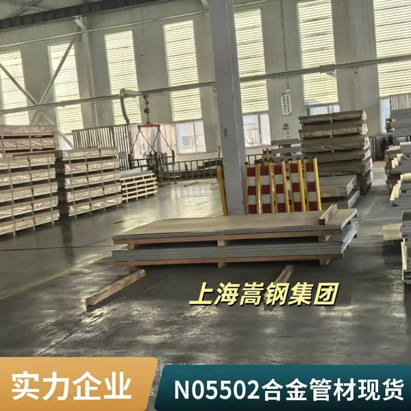化工反应釜专用UNS N05502镍基合金板,耐强腐蚀,可零切