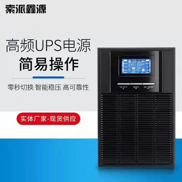 UPS高频电源 10KVA20kva能够阻隔异常电源对负载的冲击稳压供电单相三相