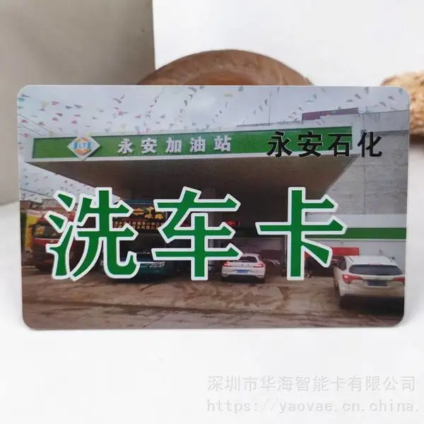 PVC洗车卡 汽车美容卡 4S专卖店IC卡 修理维修厂保养卡