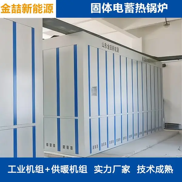 10kv绿电加热供热机组 金喆新能源谷电储热式油田食品酿酒零碳锅炉