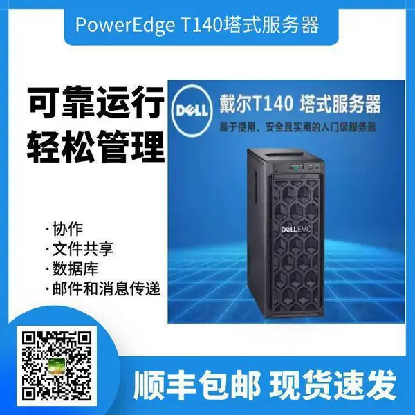 戴尔(DELL)T140塔式小型入门级服务器 至强E-2124四核3.3G
