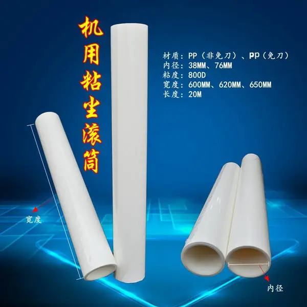 机用PP免刀滚筒滚轮粘尘纸卷工业线路板清洁滚筒高粘可选粘度尺寸
