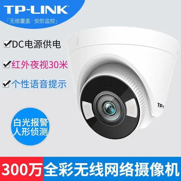 TP-LINK TL-IPC433H-A4-W10 H.265 300万全彩警戒无线网络摄像机