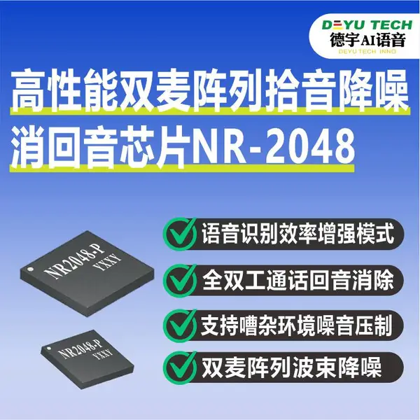 高性能双麦阵列拾音束语音降噪消回音处理芯片 nr2048
