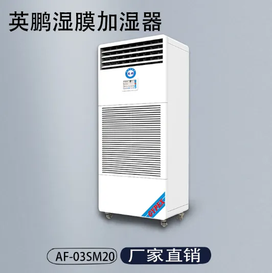 英鹏生产湿度降尘 湿膜加湿器20KG/H