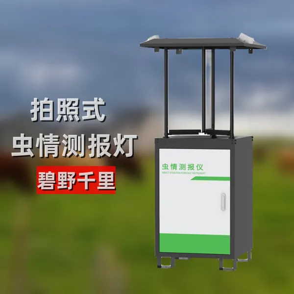 碧野千里 图像式虫情测报灯 CQ-R2 太阳能杀虫灯虫情监测系统