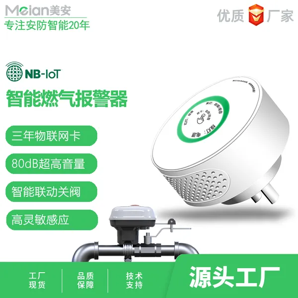 美安燃气报警器智能物联NB-IoT家用然气泄漏感应探测器