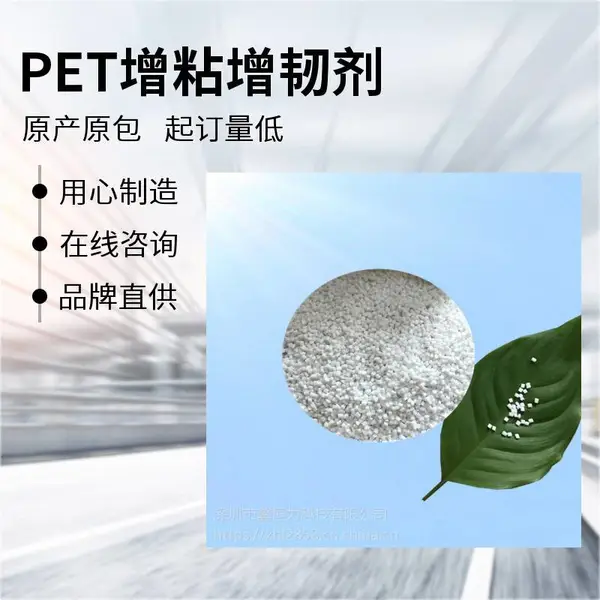 厂家供应PET增粘增韧剂 高抗冲击不影响透明度的颗粒增韧剂