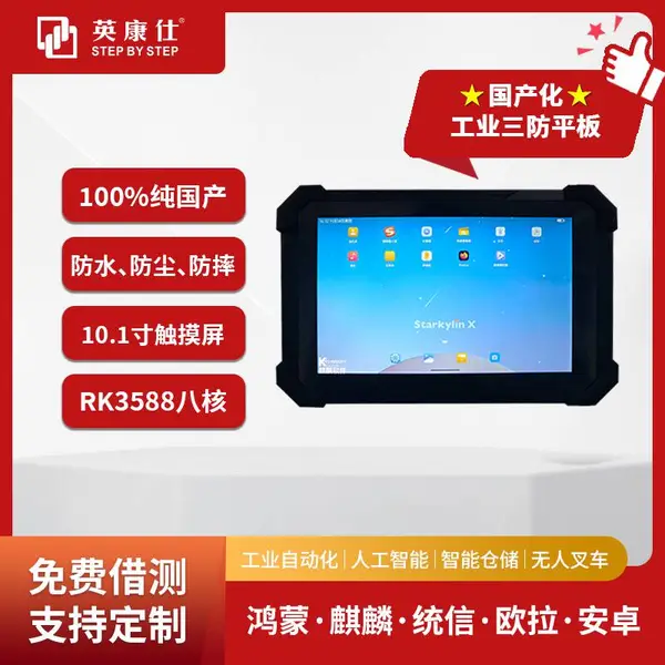 国产化 10.1寸RK3588三防平板电脑 IP67级别三防 全面适配星光麒麟鸿蒙欧拉统信