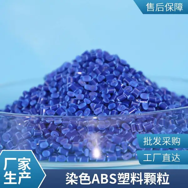 空调 洗衣机面板材料 颜色一致 塑料染色abs 塑料颗粒