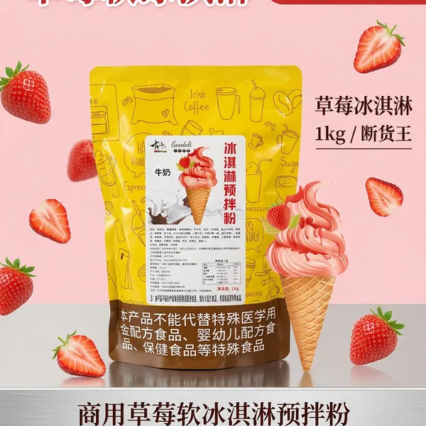古得立草莓冰淇淋预拌粉1kg奶茶店甜筒圣代冰激凌原料工厂批发