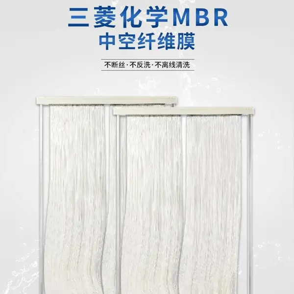 三菱化学MBR中空纤维超滤膜 不断丝不反洗 高等级树脂原料