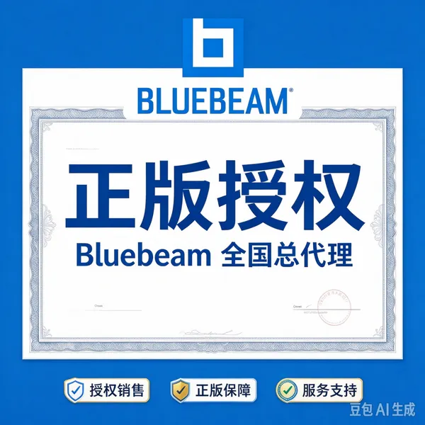 Bluebeam Core软件中国授权服务商 项目协作与图纸测量工具