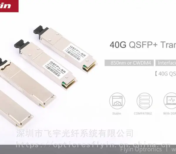 QSFP+ 40G SR4 100m 兼容光模块 深圳飞宇集团