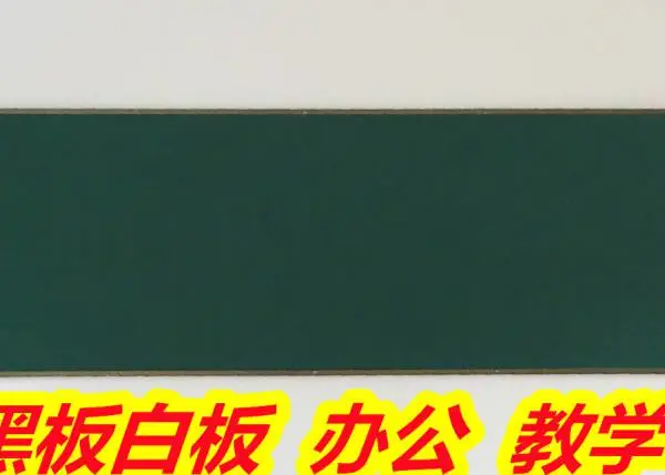 防城港防城挂式白板黑板 平面黑板 有薄的有加厚