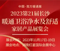 2023第21届长沙暖通卫浴净水及舒适家居产品展览会