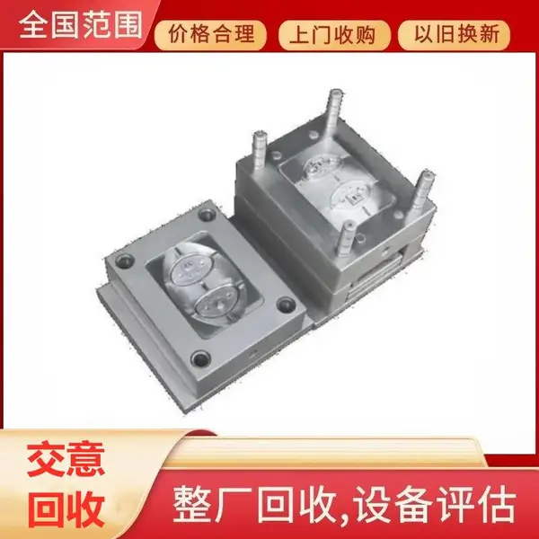 二手模具回收 塑料模具开模 汽车配件塑胶模具加工回收
