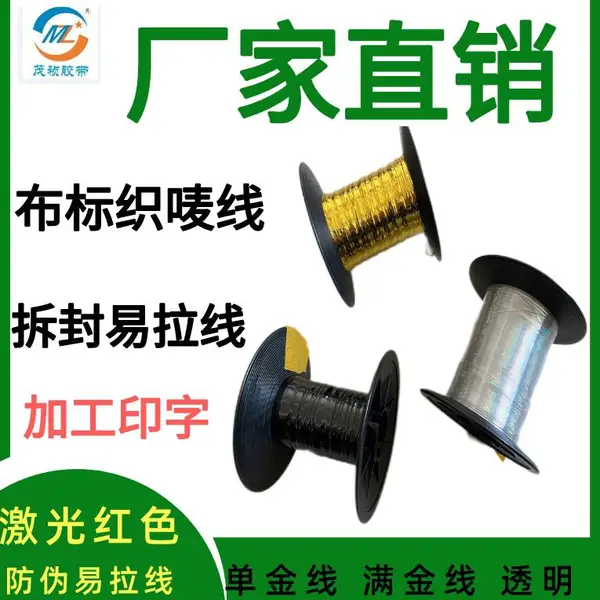 单金线易拉透明包装拆封线黑色满金拉线防伪标志条易撕线