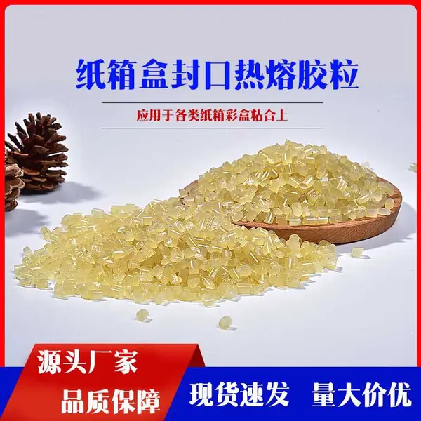包装热熔胶粒 快干包装热熔胶粒 自动封箱热熔胶 彩盒粘合