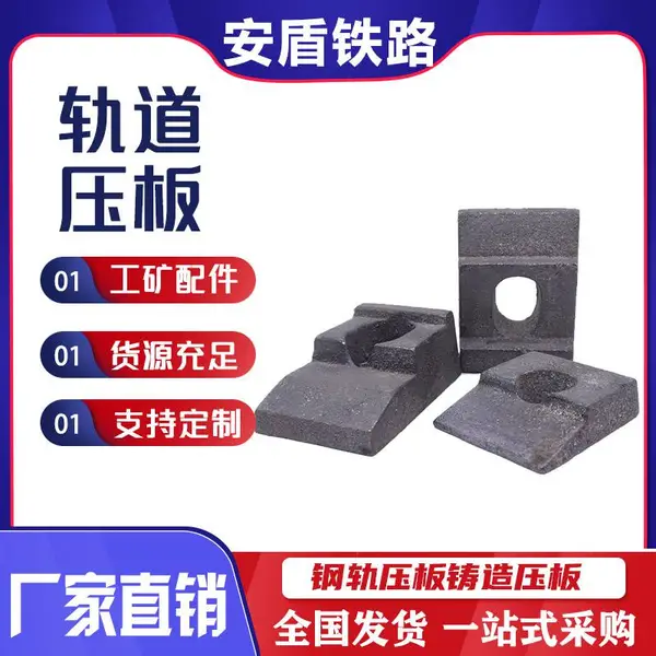 轨道压板龙门吊起重机压板12kg/15kg压板钢轨压板轻轨压板铸铁