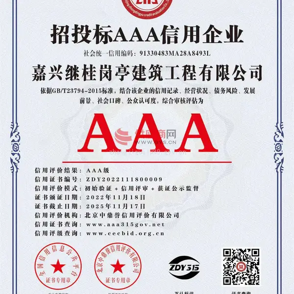 招投标AAA信用单位