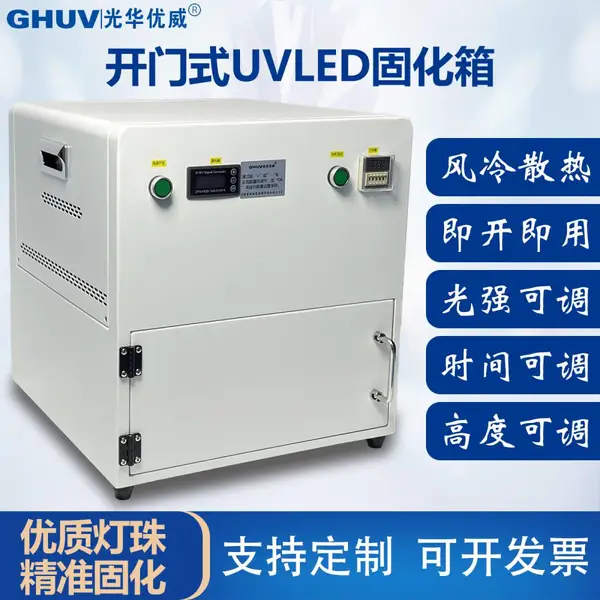 开门式uvled固化箱 uv胶水紫外线uvled固化灯 实验室光固化设备