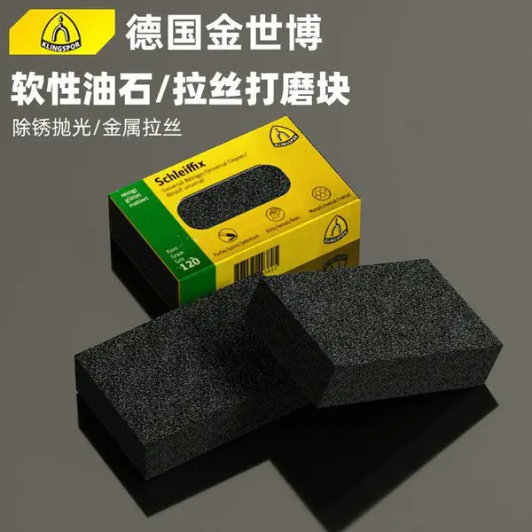 德国金世博软性油石 KLINGSPOR金属拉丝海绵块 80x50x20钻石砂磨块