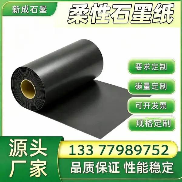 柔性石墨卷材源头厂家 光伏背板均热散热 光伏边框防腐防护石墨纸 按需定制稳定供货