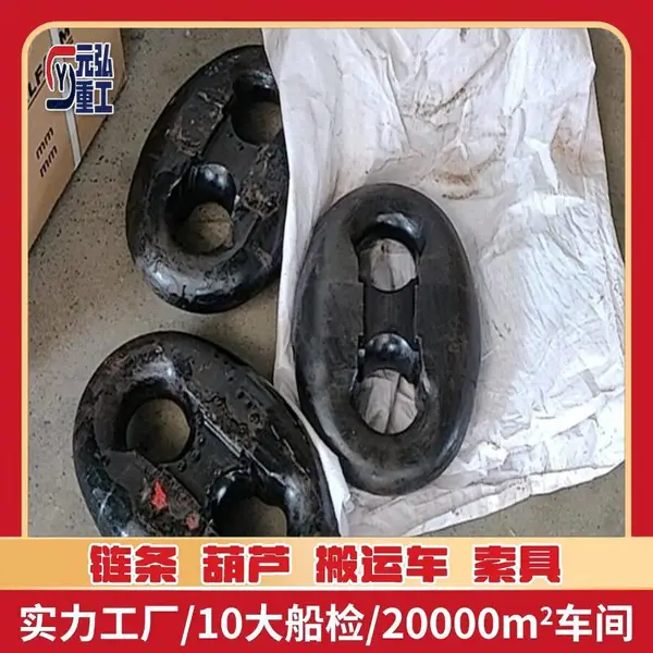 锚链附件肯特卸扣 远洋货轮锚链拼接 CCS BV 船检证书 元弘重工W