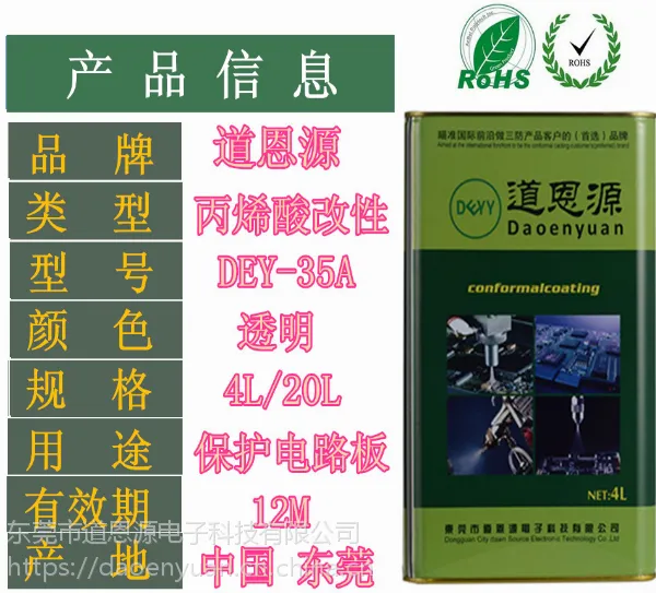 道恩源DEY-35A 线路板透明三防漆 ROHS环保 PCB三防漆快干