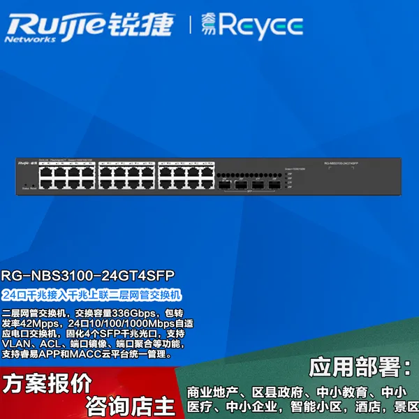 锐捷睿易RG-NBS3100-24GT4SFP千兆上联二层网管交换机
