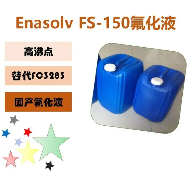 电子氟化液 电子冷却液和电子元件检漏液FS150electronic liquid