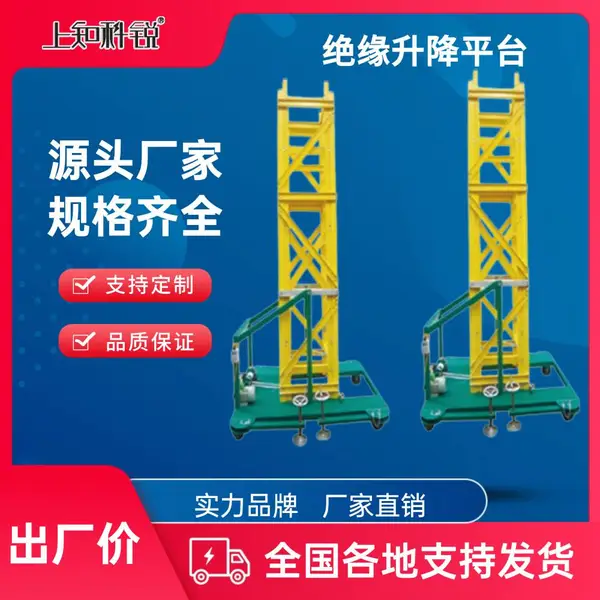 上知科锐环氧树脂绝缘升降平台KRPT-SS-铁座+玻璃钢