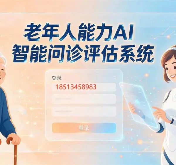 老年人能力AI智能问诊评估系统-老年人能力评估