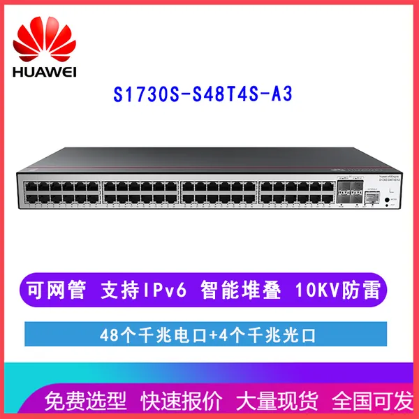 华为坤灵S1730S-S48T4S-A3 48千兆电口4千兆光口 可网管接入交换机