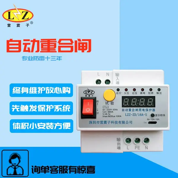 雷震子自动重合闸LZZ-ZD/16A防雷漏电保护器光伏智能开关厂家直销