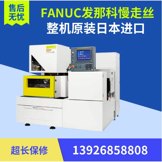 发那科慢走丝 α-C400iC