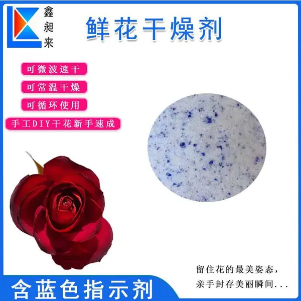 鲜花干燥剂干花制作手工干燥沙永生花细孔硅胶粉掺变色蓝胶