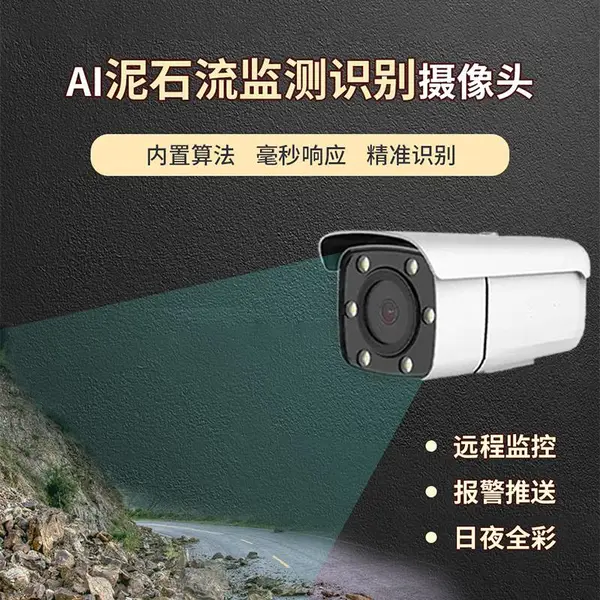 AI泥石流识别摄像机
