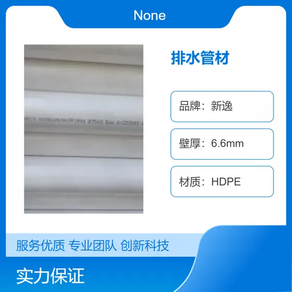 新逸DN:50-110热熔承插连接聚丙烯(PP)静音排水管材